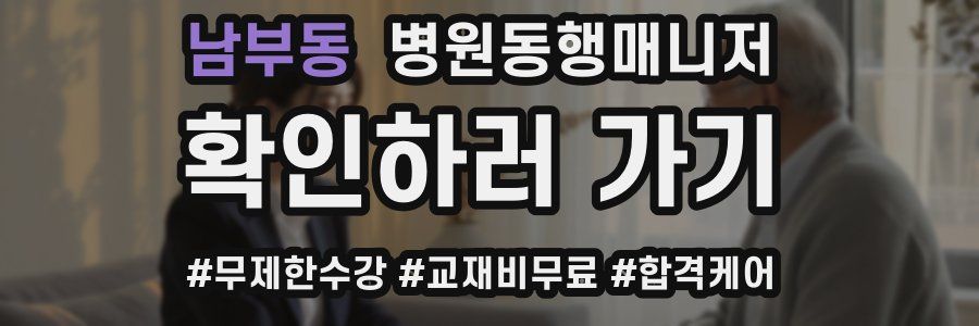 남부동 병원동행매니저 자격증