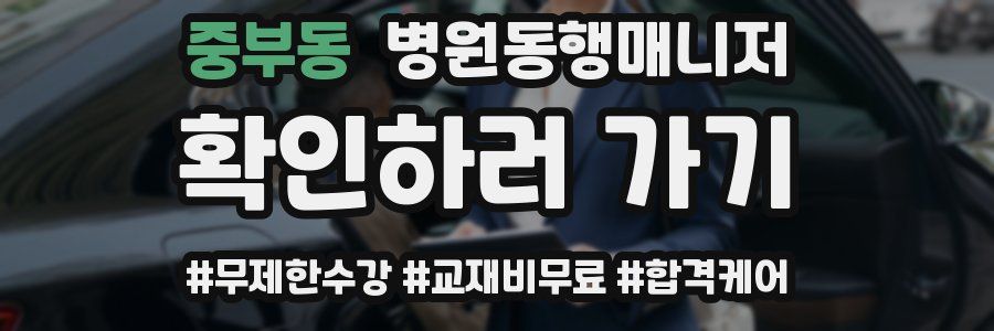 중부동 병원동행매니저 자격증