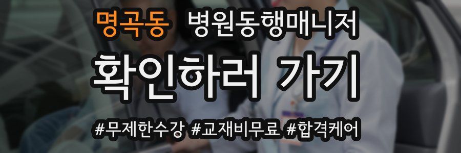 명곡동 병원동행매니저 자격증