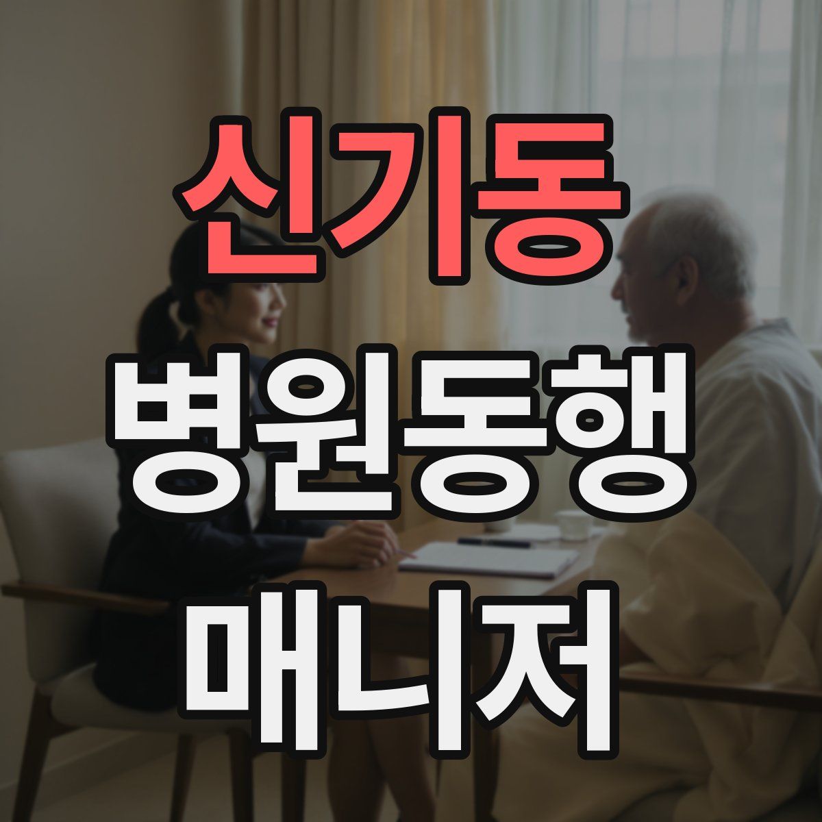 신기동 병원동행매니저 자격증
