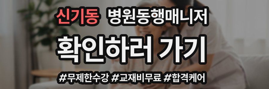 신기동 병원동행매니저 자격증