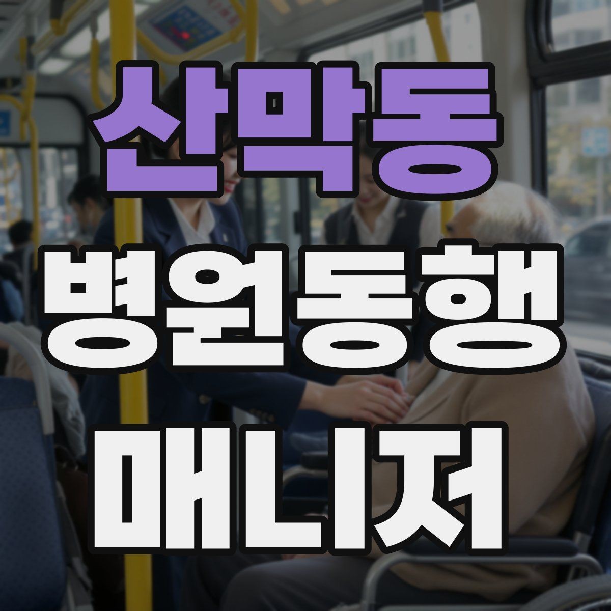 산막동 병원동행매니저 자격증 대형병원 길찾기 빠르게 하는 팁