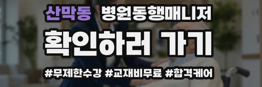 산막동 병원동행매니저 자격증