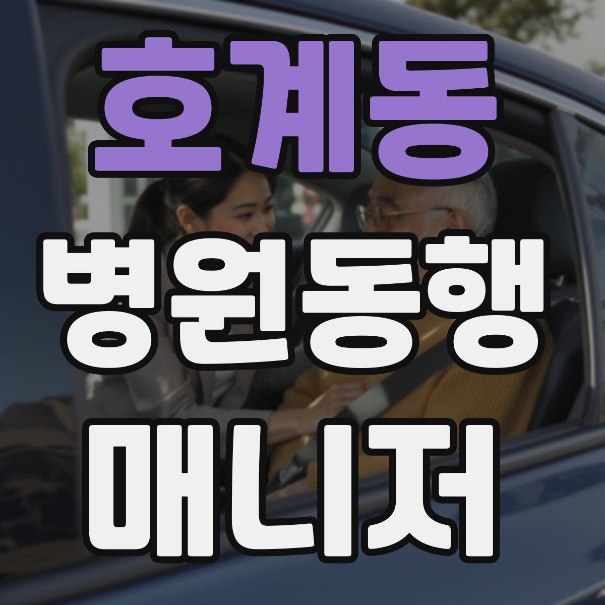 호계동 병원동행매니저 자격증