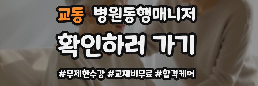 교동 병원동행매니저 자격증