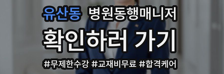 유산동 병원동행매니저 자격증
