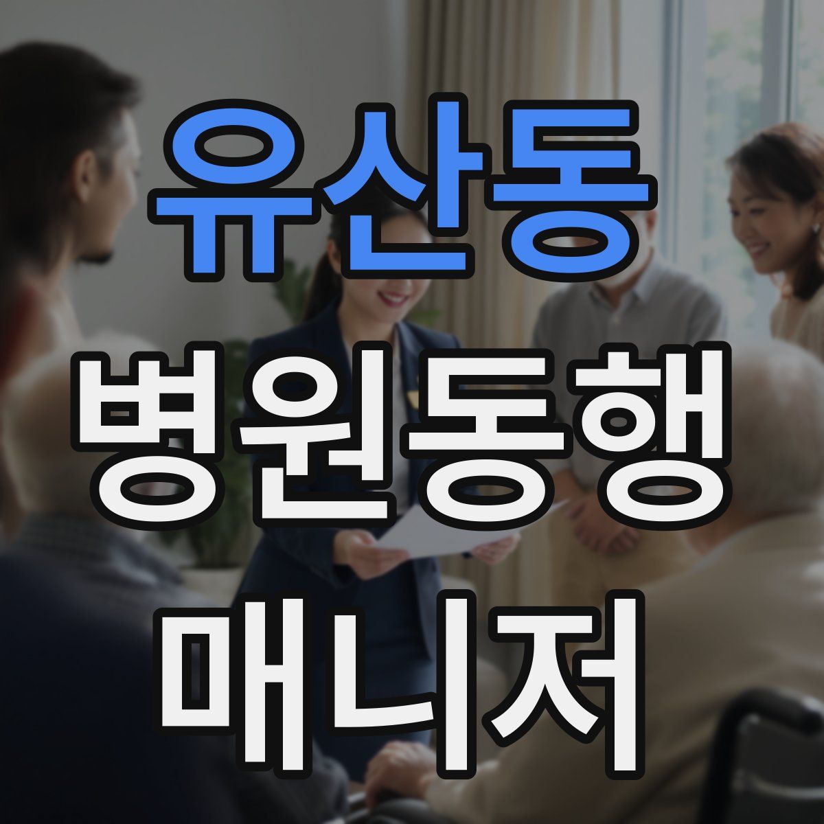 유산동 병원동행매니저 자격증