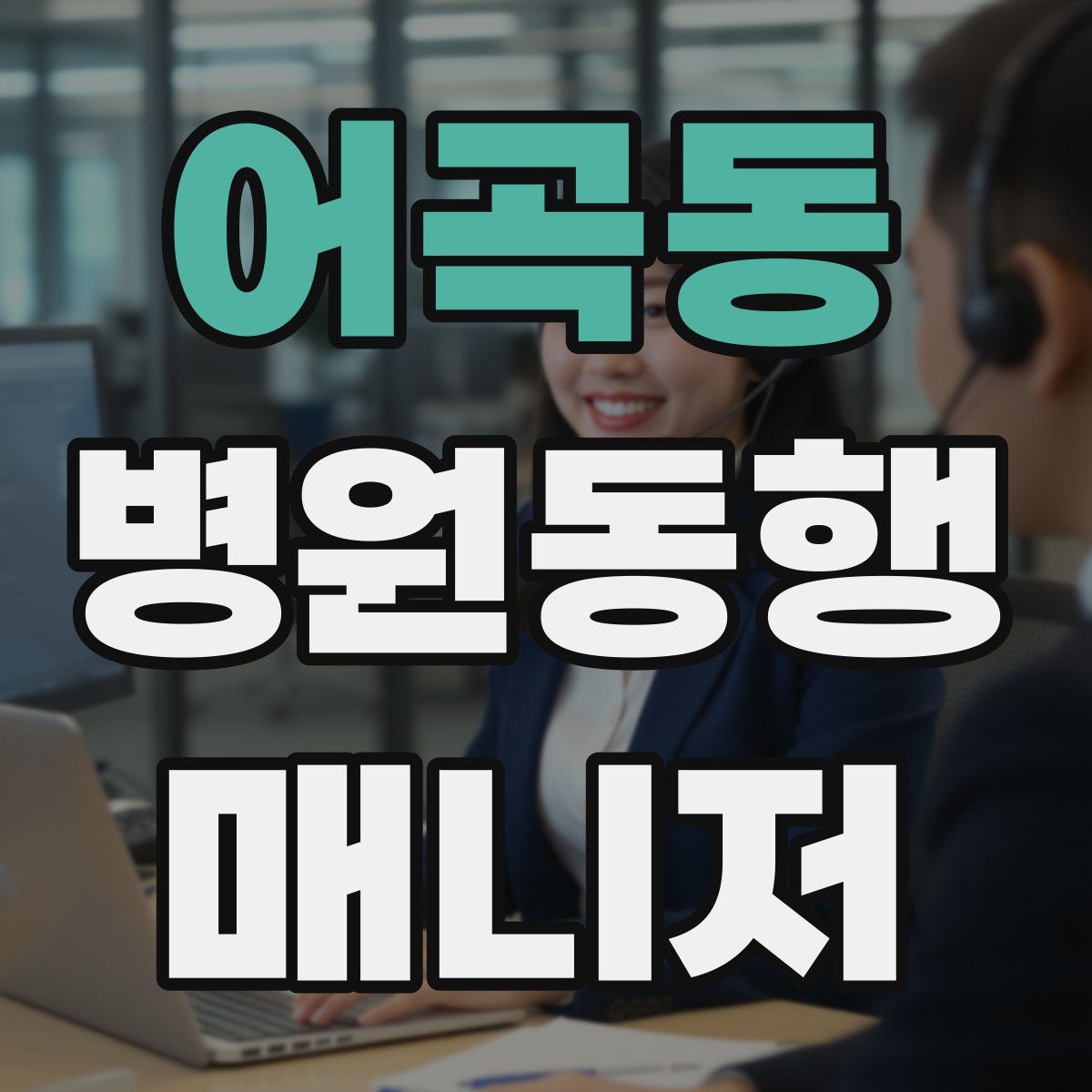어곡동 병원동행매니저 자격증