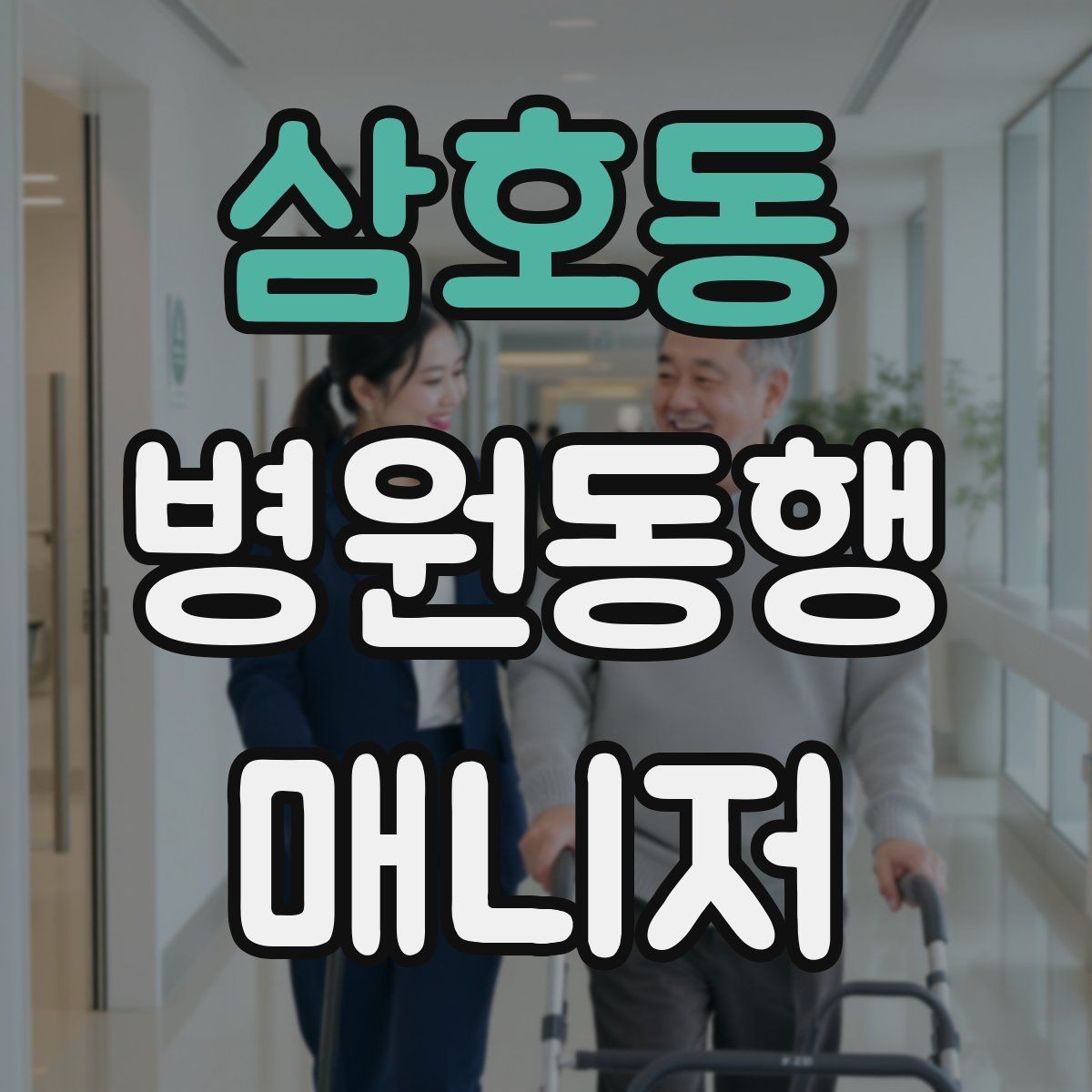 삼호동 병원동행매니저 자격증 발급 기관 선택 시 주의사항