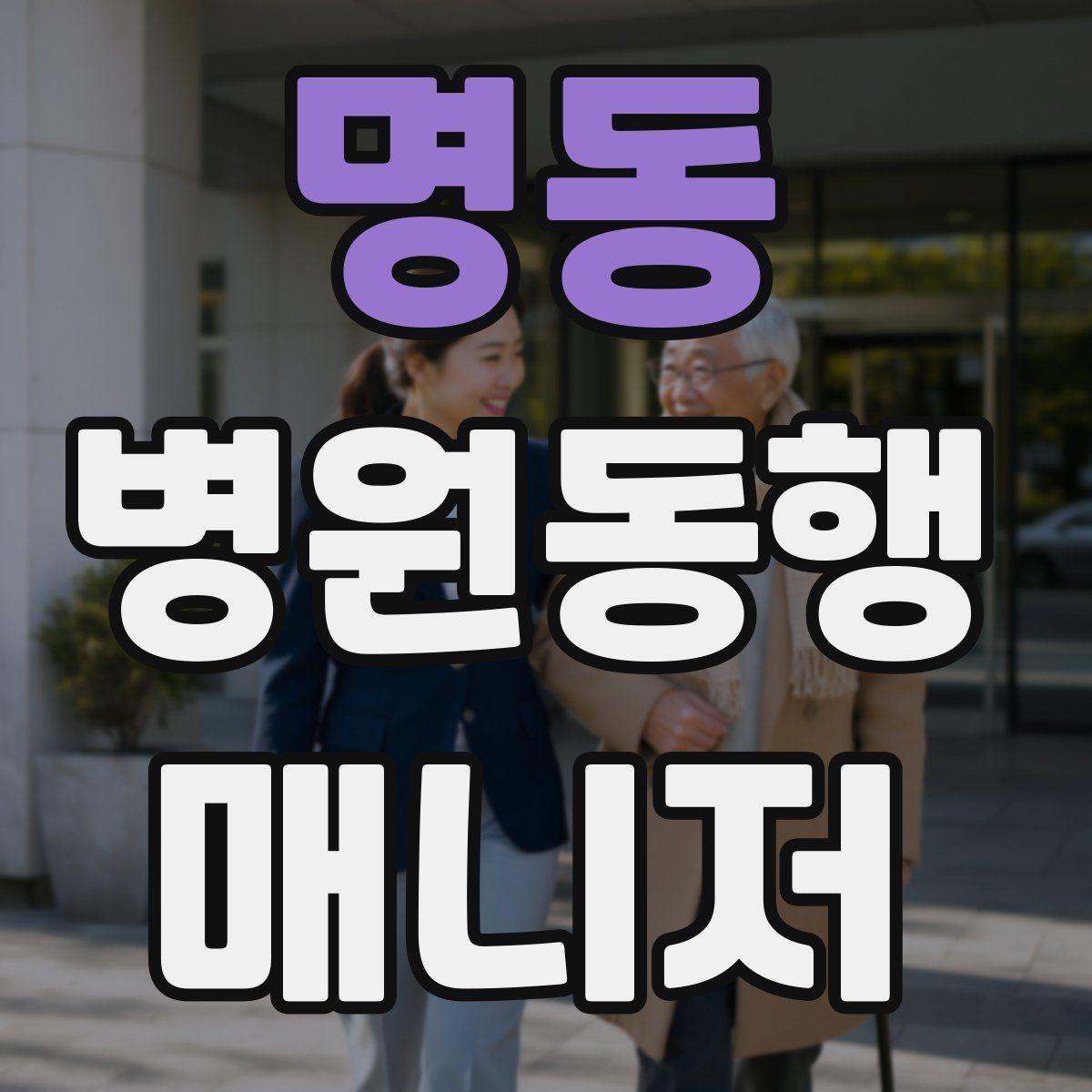 명동 병원동행매니저 자격증 존댓말만으로 부족한 신뢰 요소