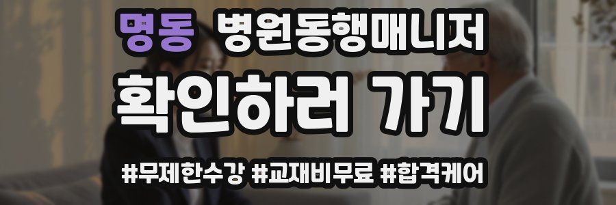 명동 병원동행매니저 자격증