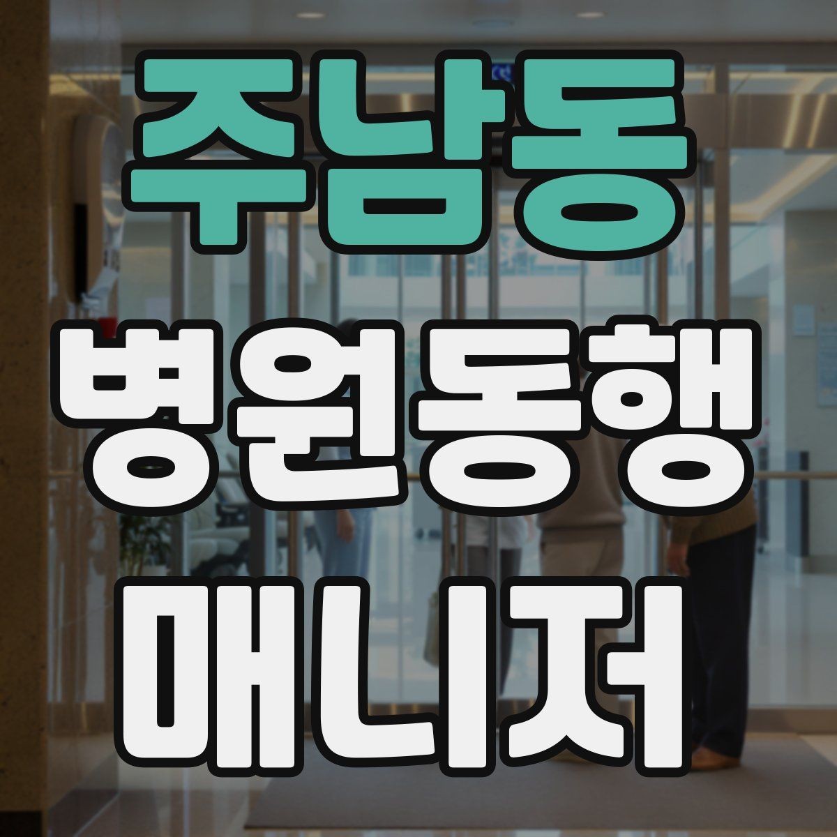 주남동 병원동행매니저 자격증 과정 선택 전에 확인해야 할 안내문