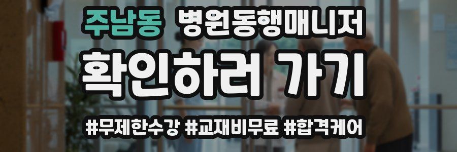 주남동 병원동행매니저 자격증