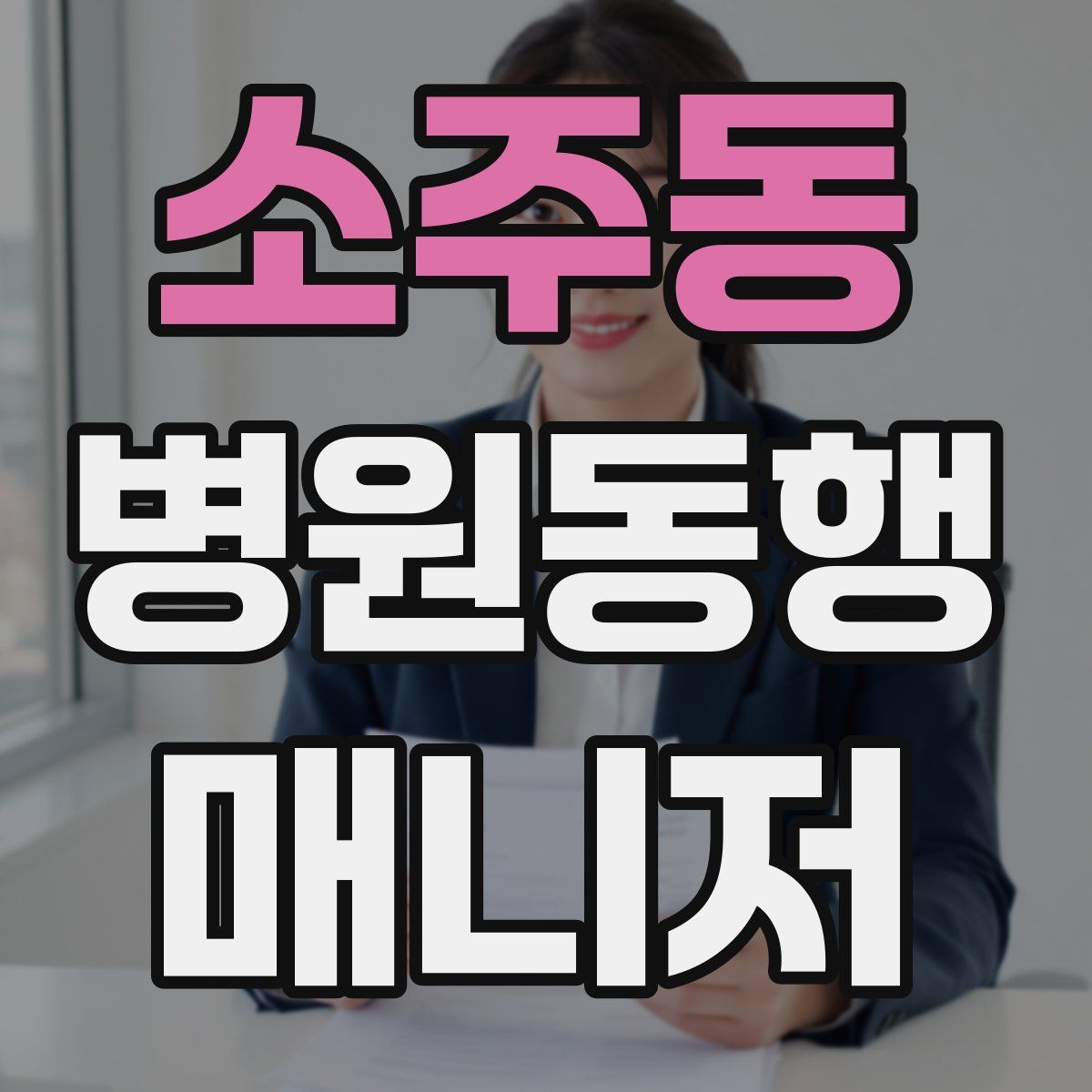 소주동 병원동행매니저 자격증