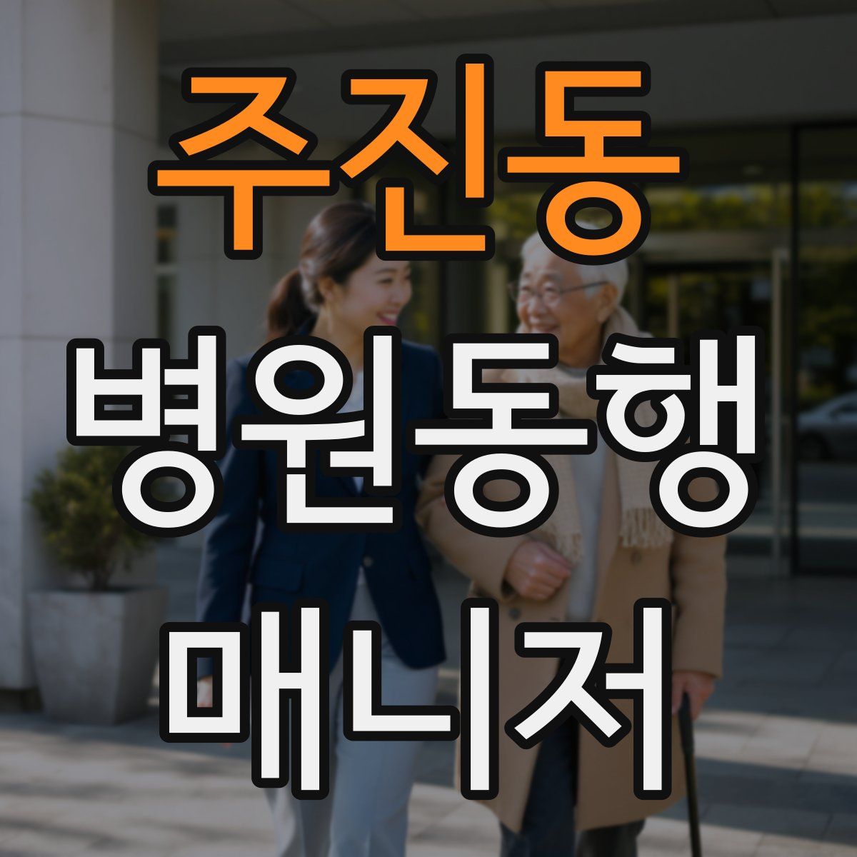 주진동 병원동행매니저 자격증