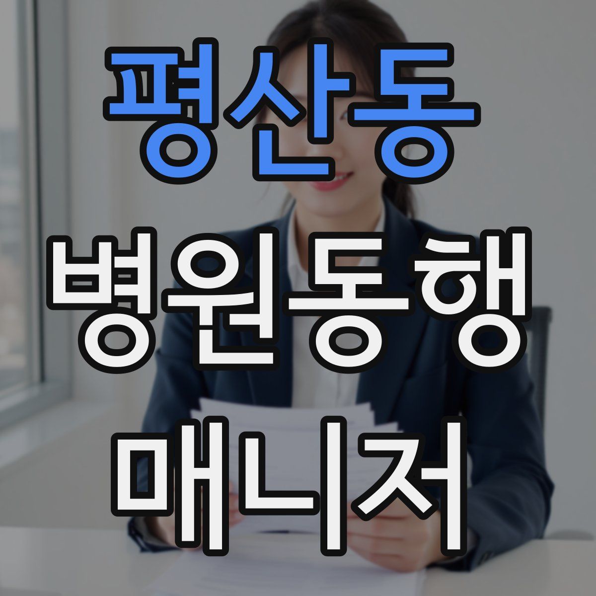평산동 병원동행매니저 자격증
