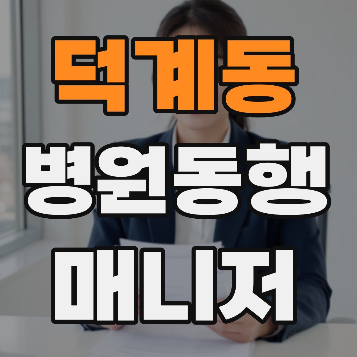 덕계동 병원동행매니저 자격증