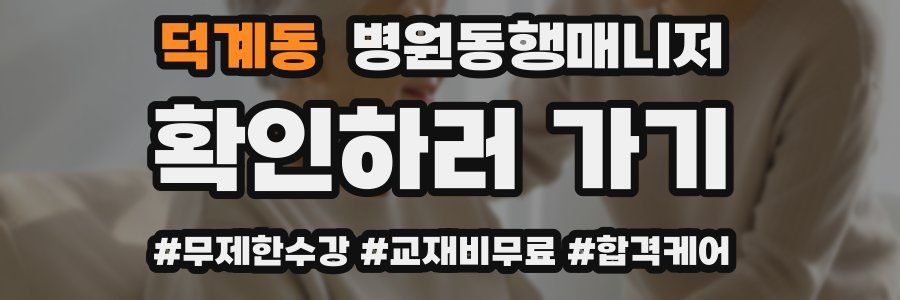 덕계동 병원동행매니저 자격증