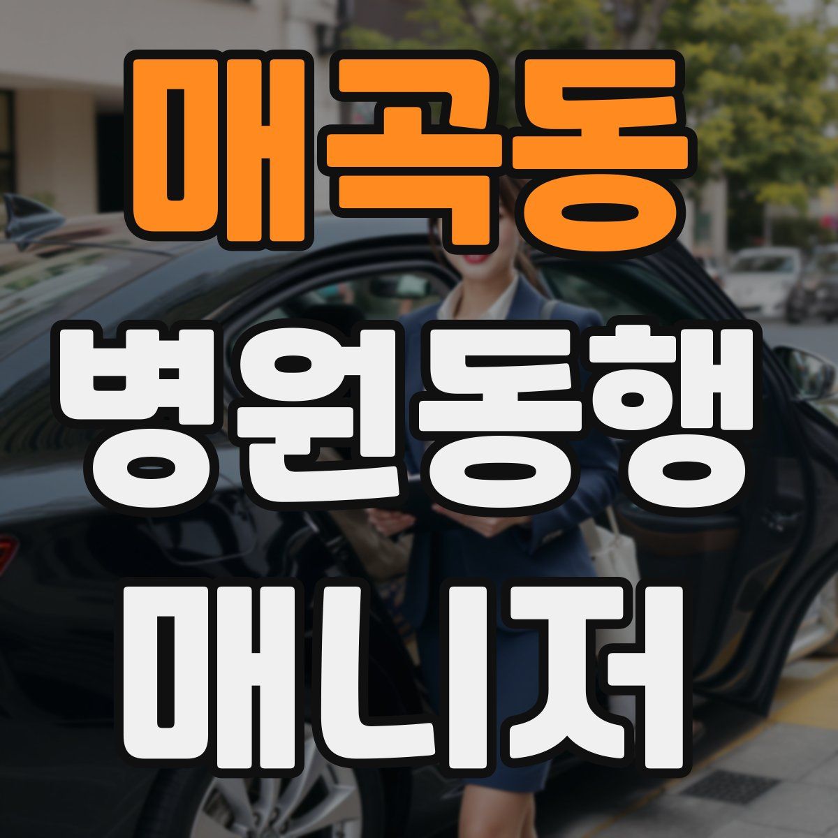 매곡동 병원동행매니저 자격증