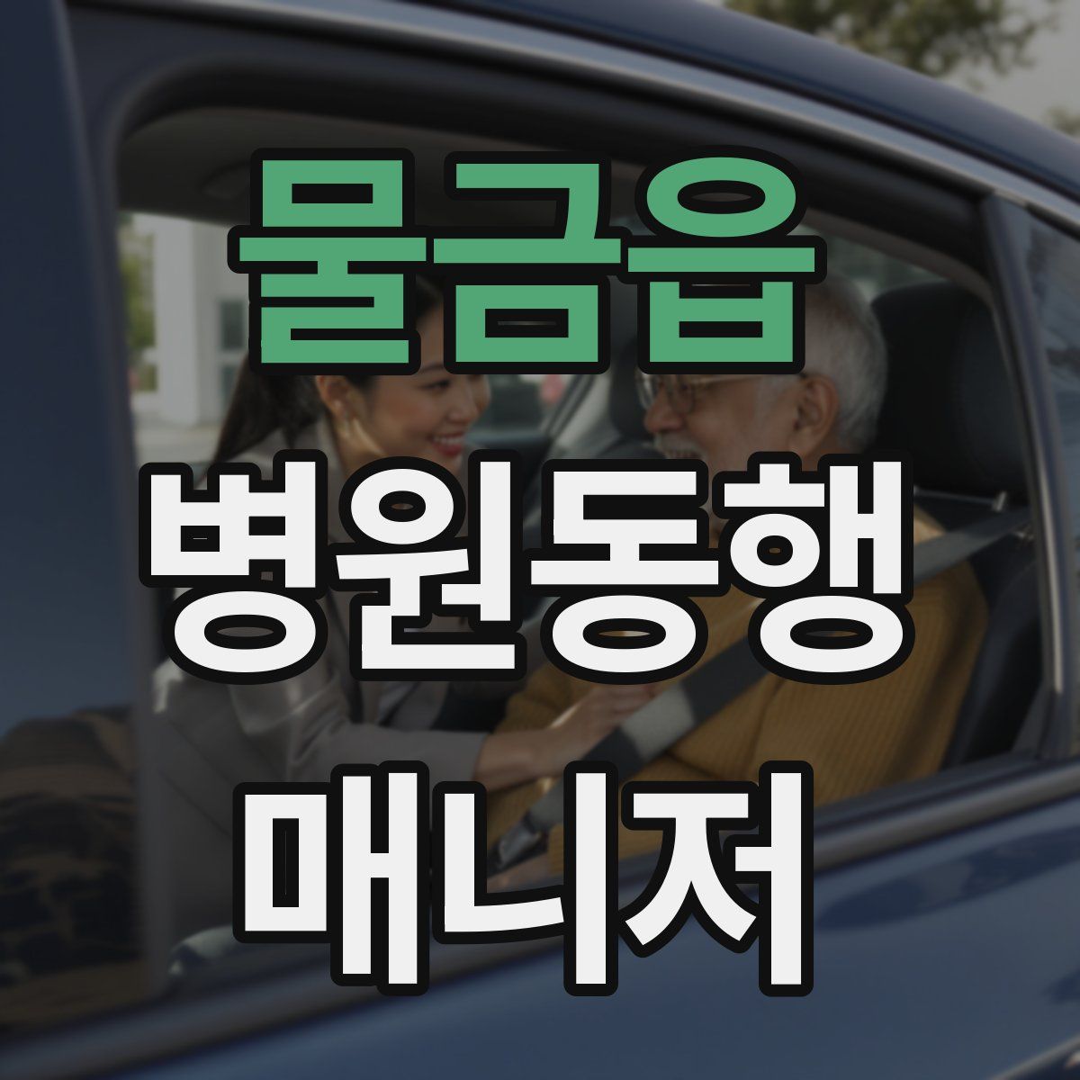 물금읍 병원동행매니저 자격증