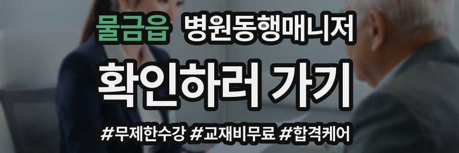 물금읍 병원동행매니저 자격증