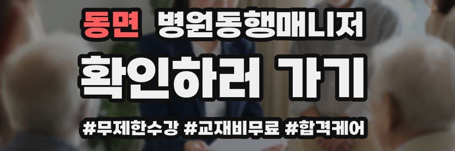 동면 병원동행매니저 자격증