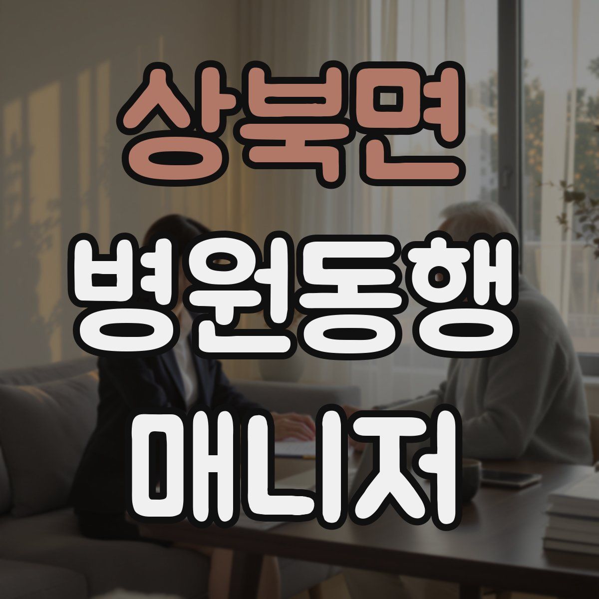 상북면 병원동행매니저 자격증