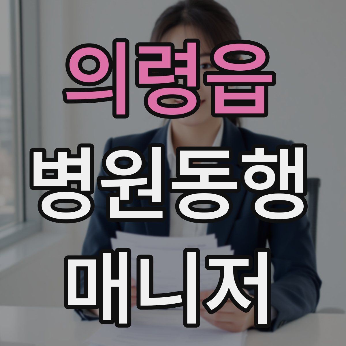 의령읍 병원동행매니저 자격증 휠체어 이용 고객 동행의 기본