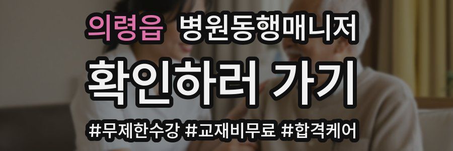 의령읍 병원동행매니저 자격증