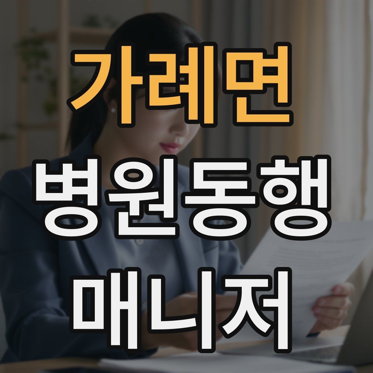 가례면 병원동행매니저 자격증 자차 동행이 포함될 때 주의사항