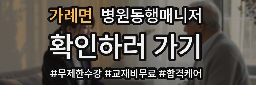 가례면 병원동행매니저 자격증