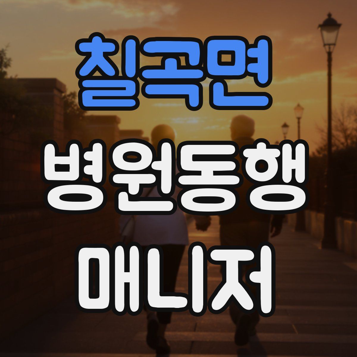 칠곡면 병원동행매니저 자격증