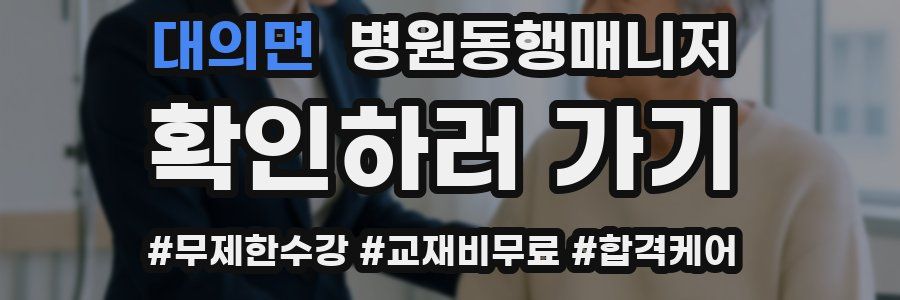 대의면 병원동행매니저 자격증