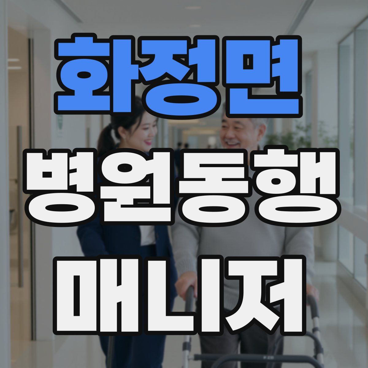 화정면 병원동행매니저 자격증