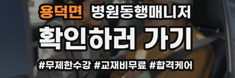 용덕면 병원동행매니저 자격증