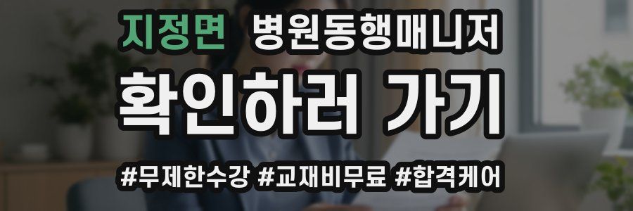 지정면 병원동행매니저 자격증