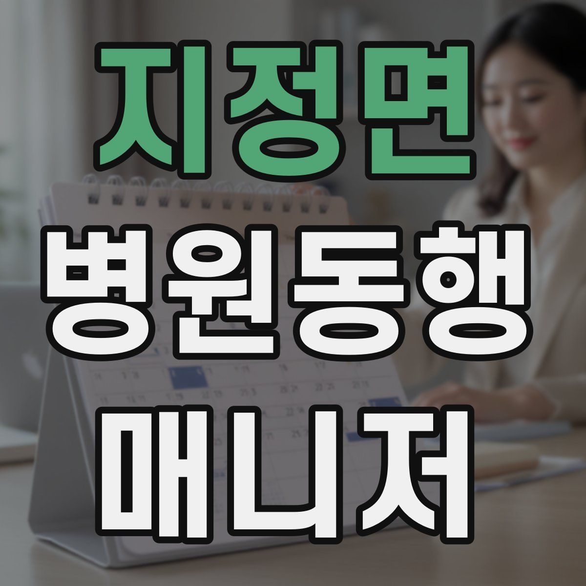 지정면 병원동행매니저 자격증