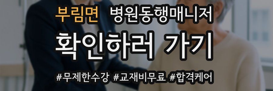 부림면 병원동행매니저 자격증