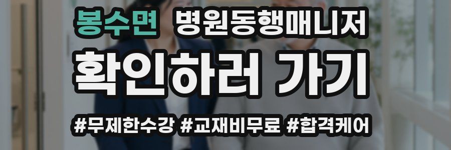 봉수면 병원동행매니저 자격증