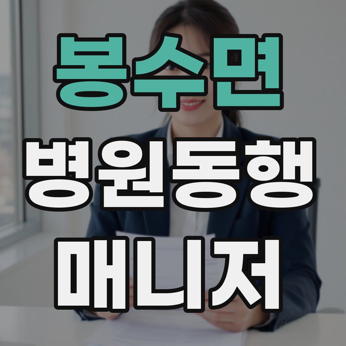 봉수면 병원동행매니저 자격증