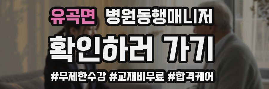 유곡면 병원동행매니저 자격증