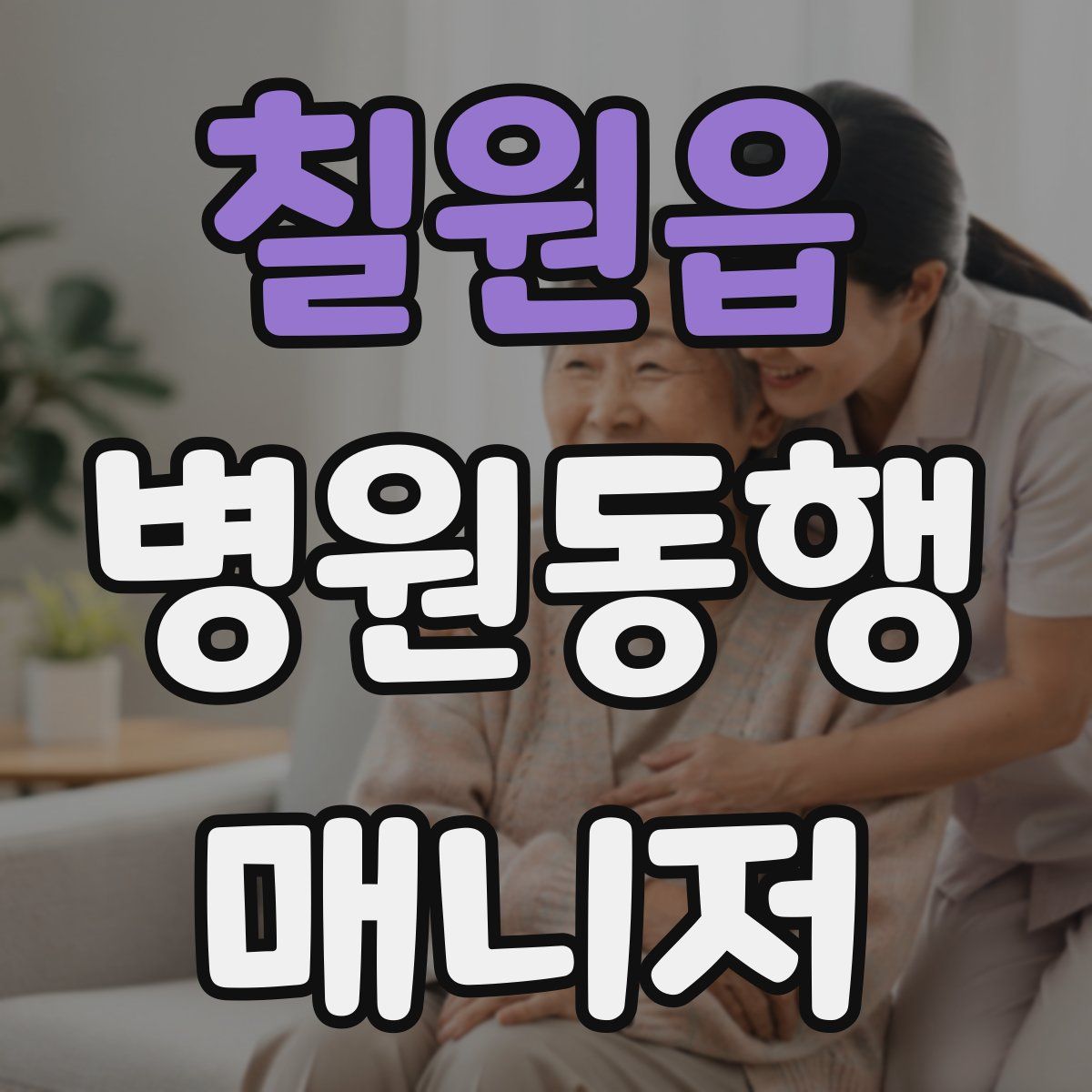 칠원읍 병원동행매니저 자격증