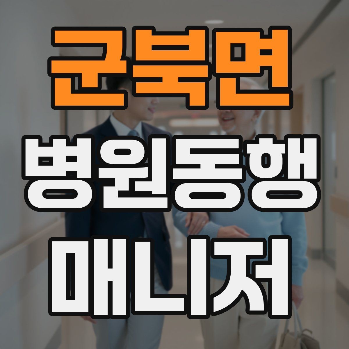 군북면 병원동행매니저 자격증 진료 취소·변경이 생겼을 때 대처
