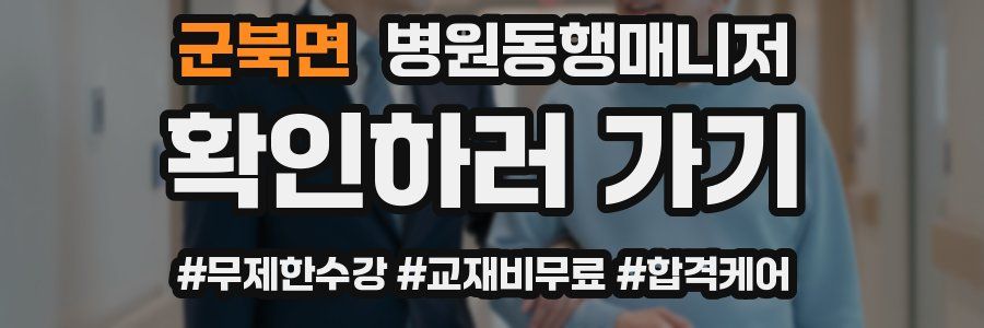 군북면 병원동행매니저 자격증