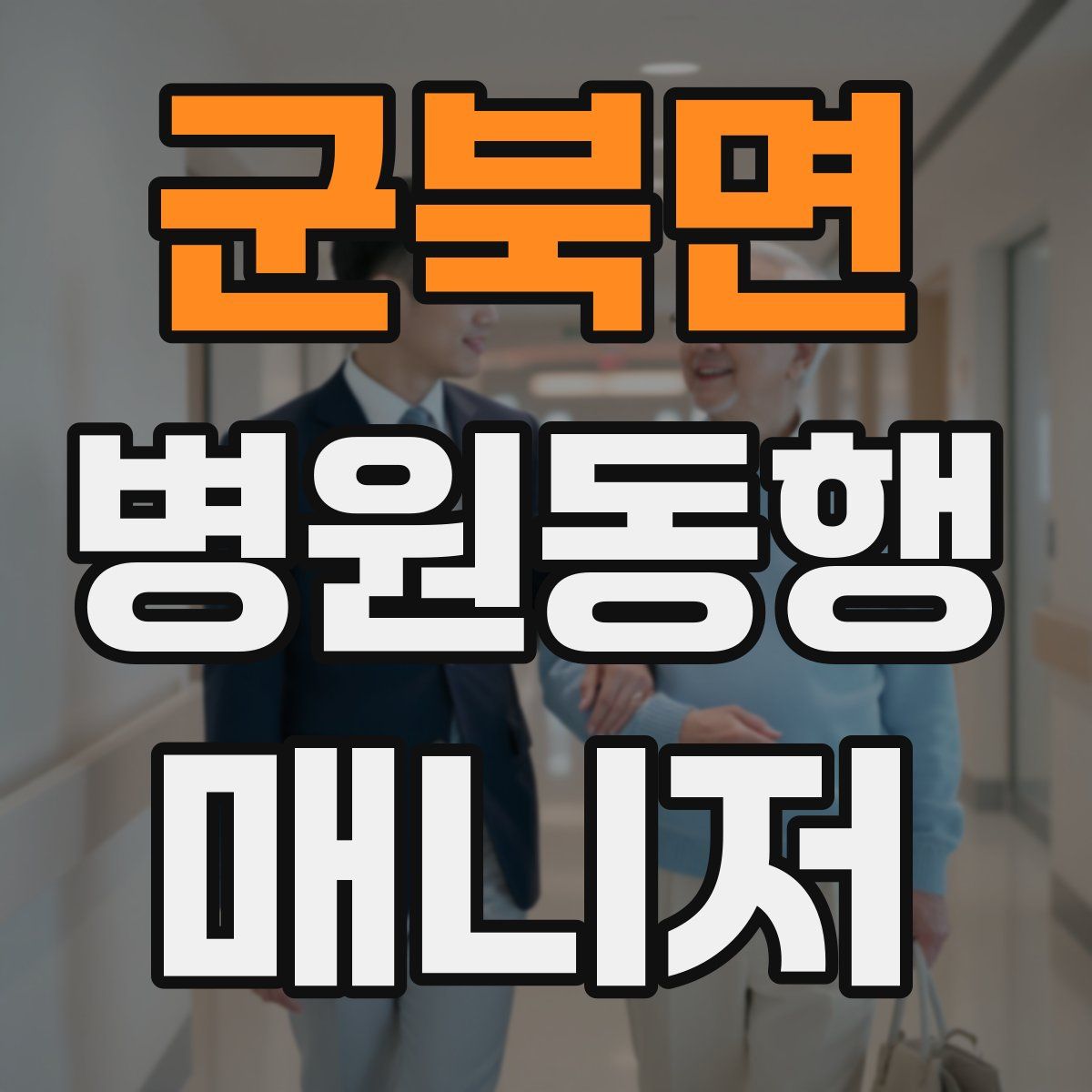 군북면 병원동행매니저 자격증