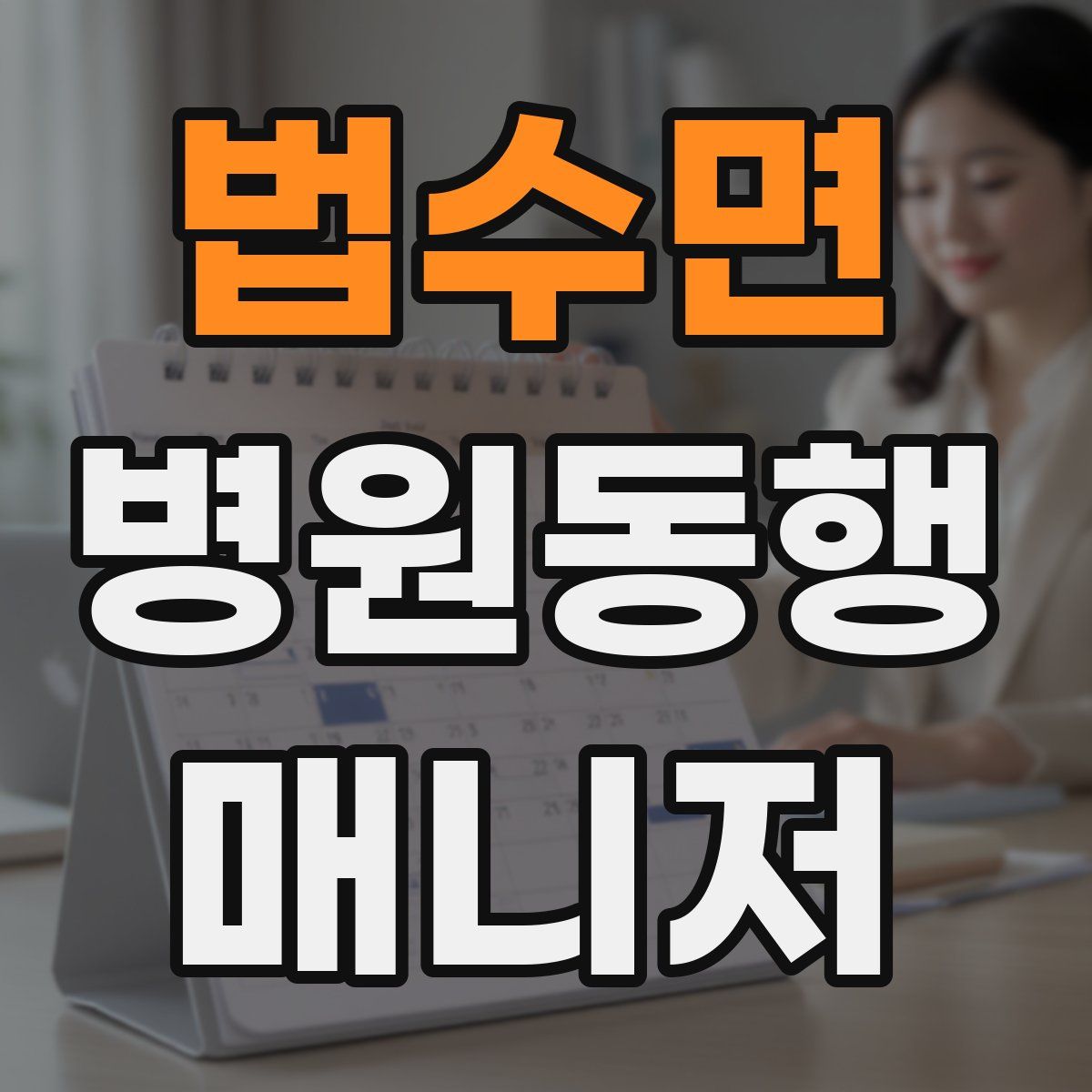 법수면 병원동행매니저 자격증
