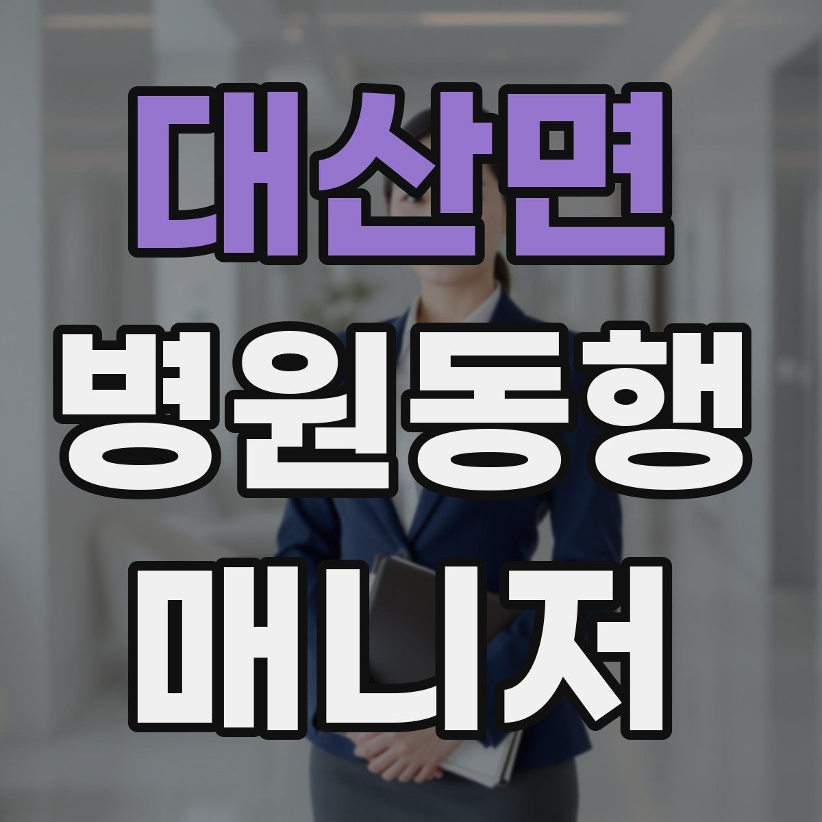 대산면 병원동행매니저 자격증