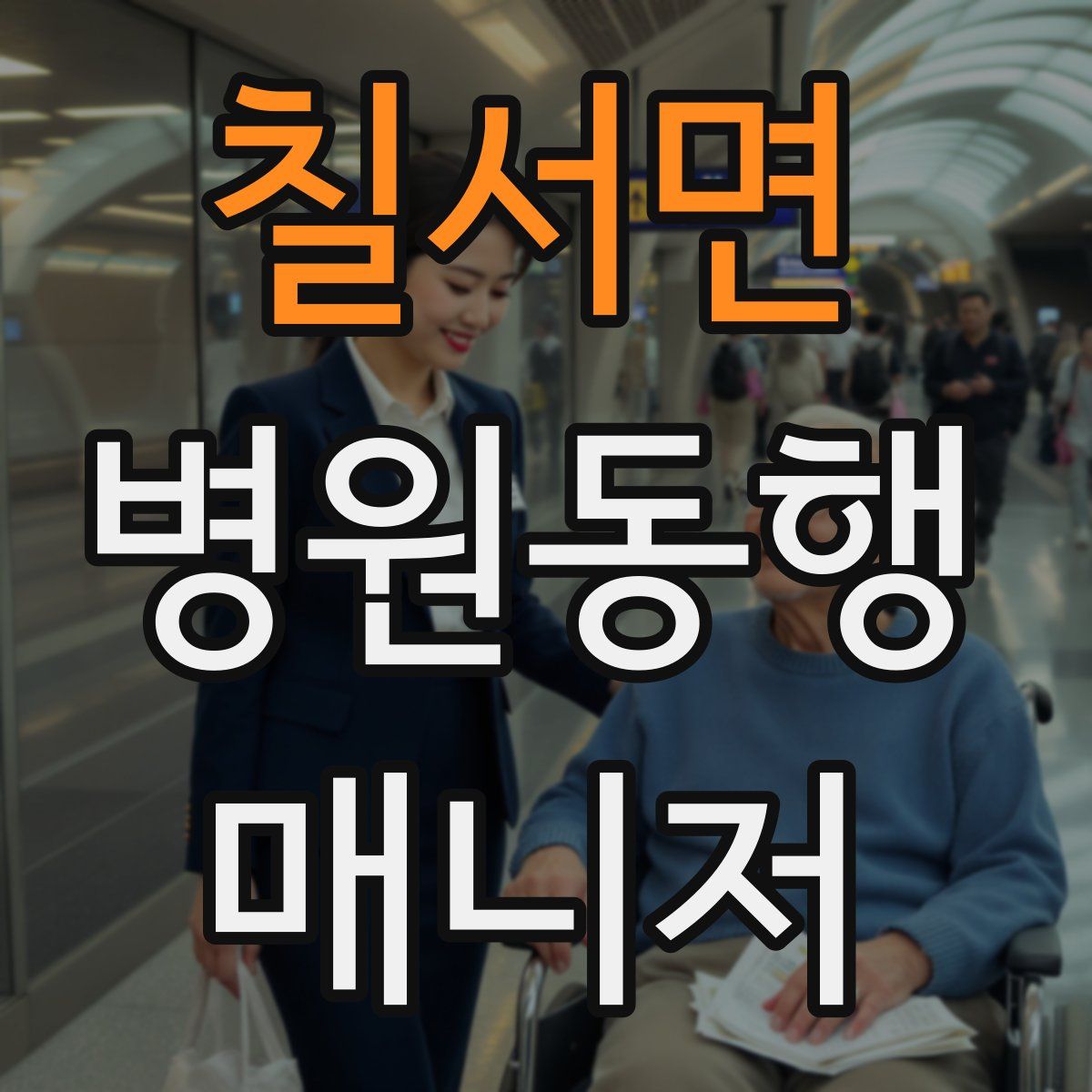 칠서면 병원동행매니저 자격증