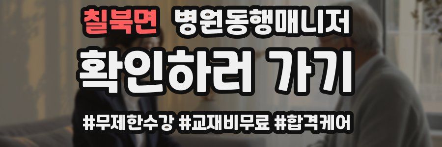 칠북면 병원동행매니저 자격증