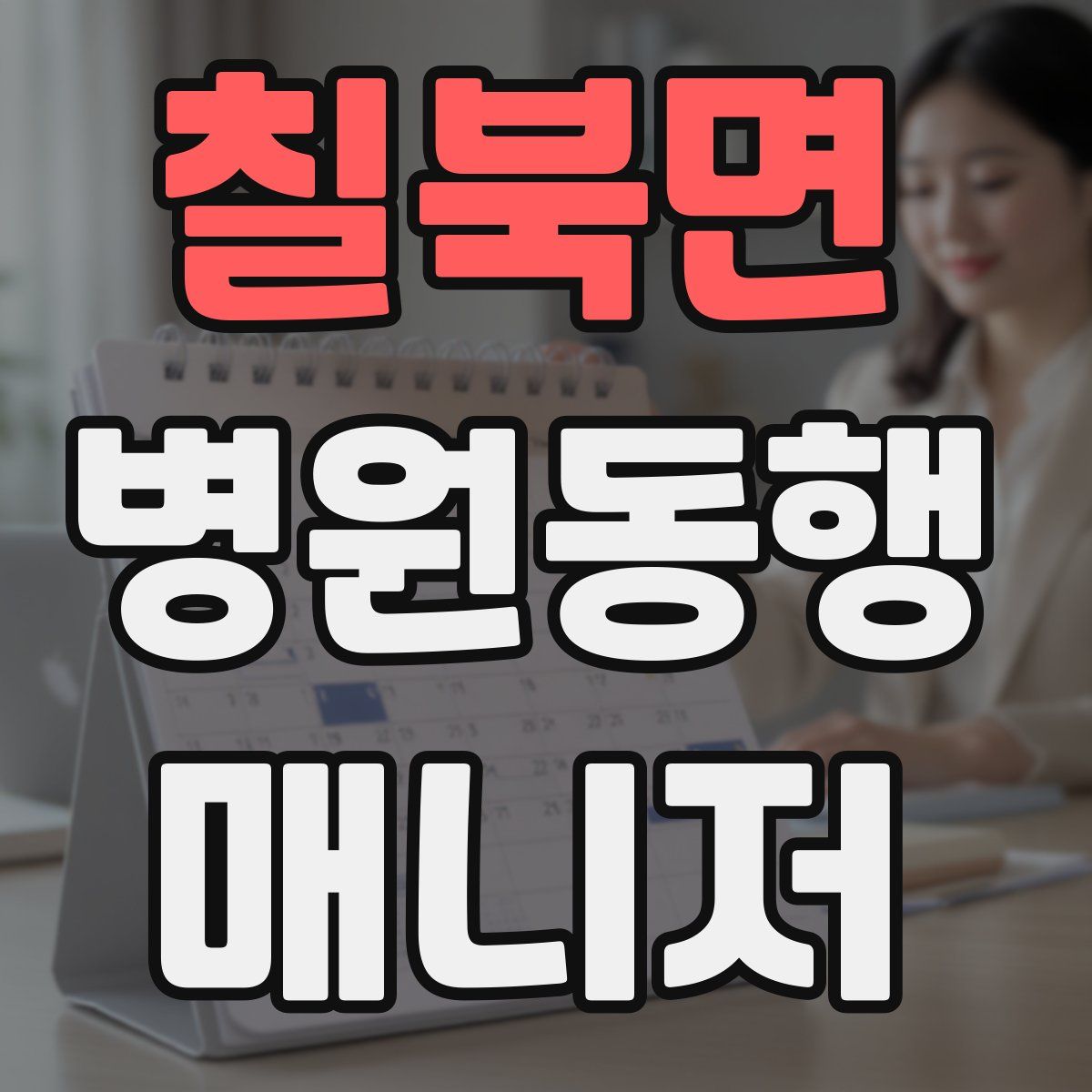칠북면 병원동행매니저 자격증